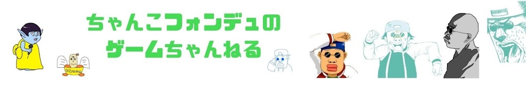 ちゃんこフォンデュ【ゲームちゃんねる】