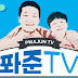 퐈준TV