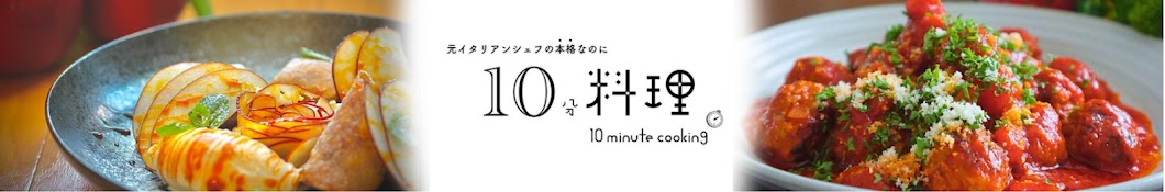 元イタリアンシェフが教える10分で神レシピ │ ともき