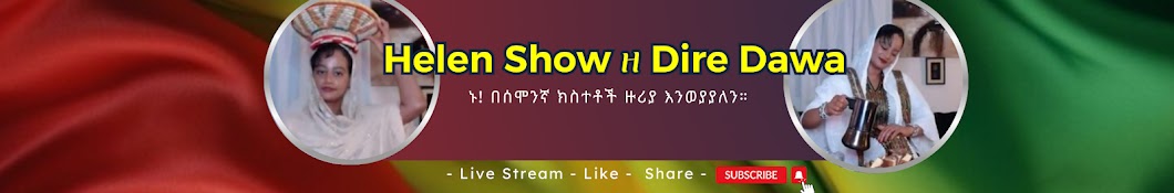 Helen Show ዘ Dire Dawa