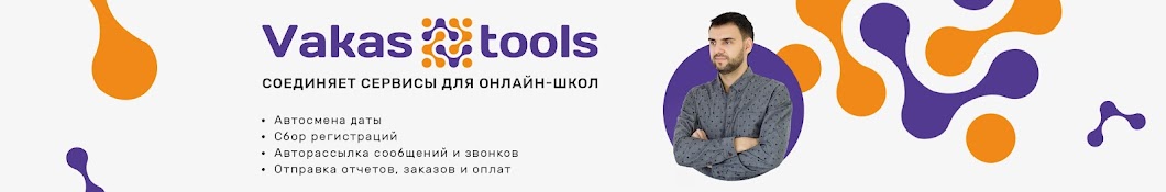 Vakas-tools - интегратор для онлайн-школ