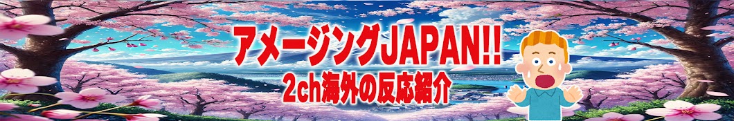 アメージングJAPAN!!【2ch海外の反応】