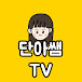 단아쌤TV Danasam