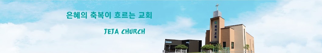 제천제자교회 [ JEJA CHURCH ]