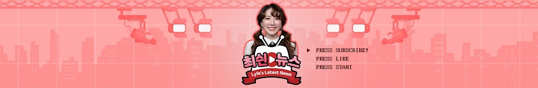 최싄뉴스 [Lyla's Latest News]