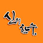 신의한수