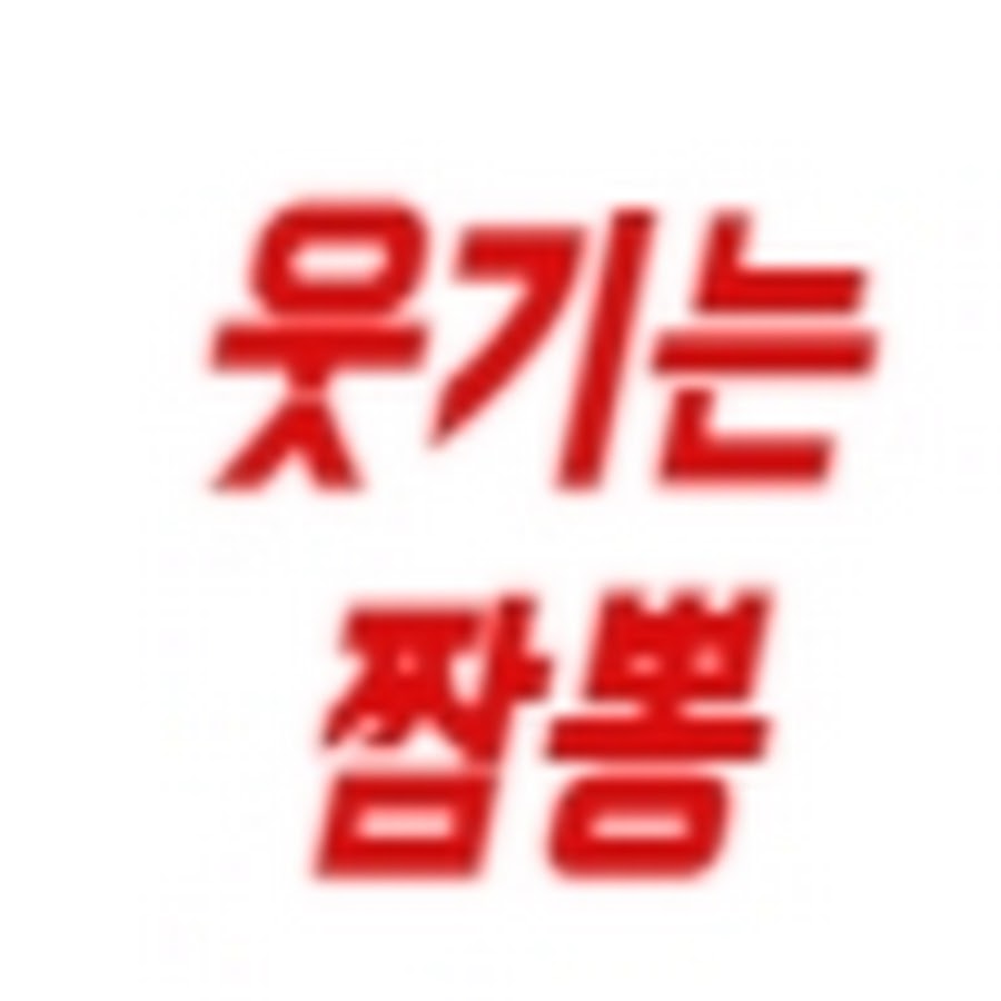 웃기는짬뽕 - YouTube 웃기는짬뽕