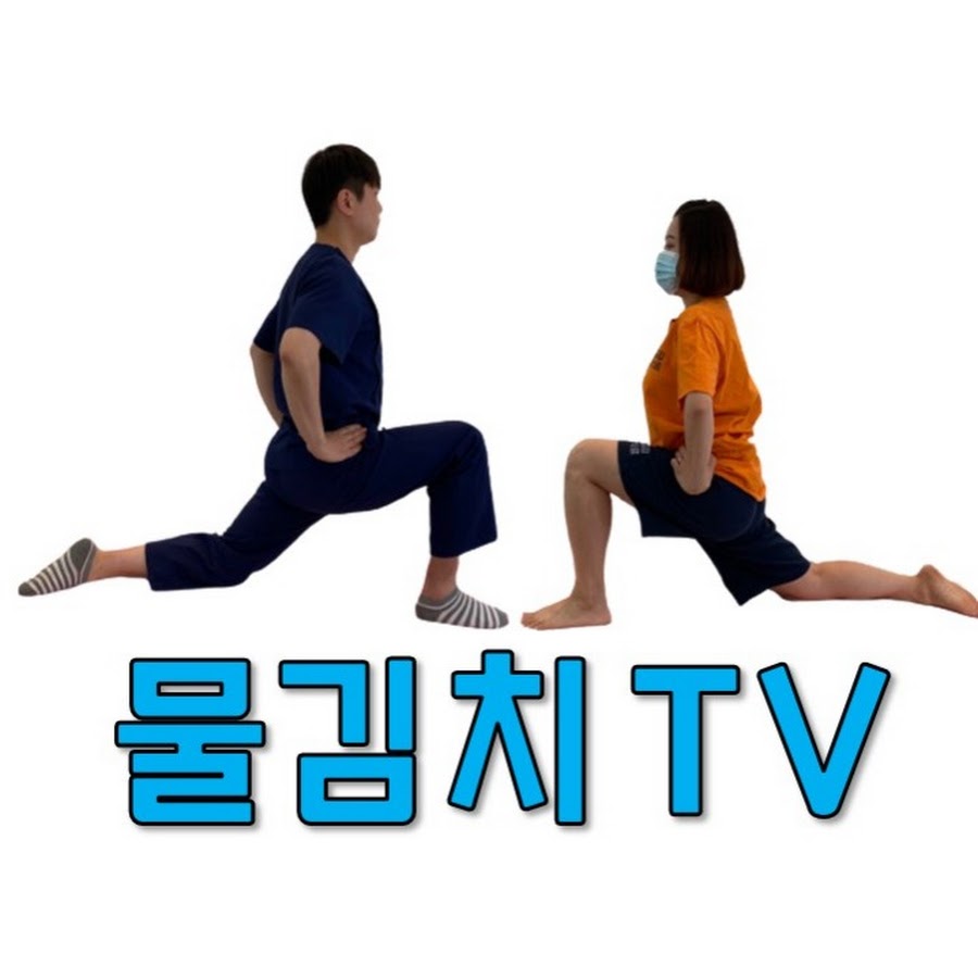 물김치Tv-물리치료사김선생의셀프치료 - Youtube