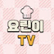 요린이TV