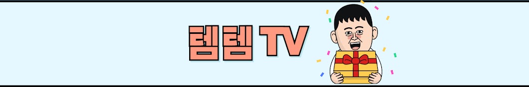 템템TV