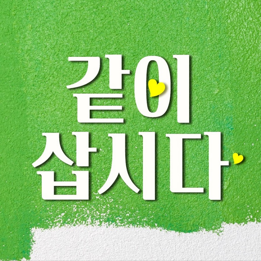 KBS 같이삽시다 @kbs-together