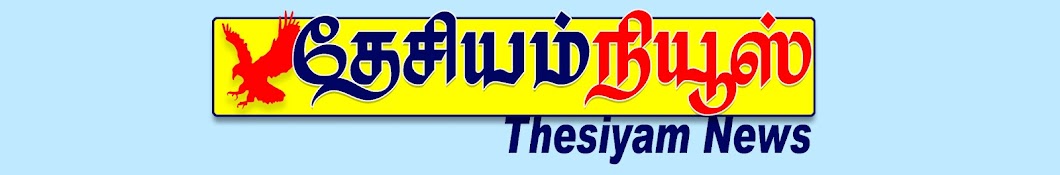 THESIYAM News - தேசியம் நியூஸ்