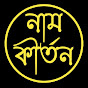 নাম কীর্তন