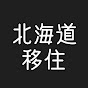 キャリアバンクの北海道移住チャンネル