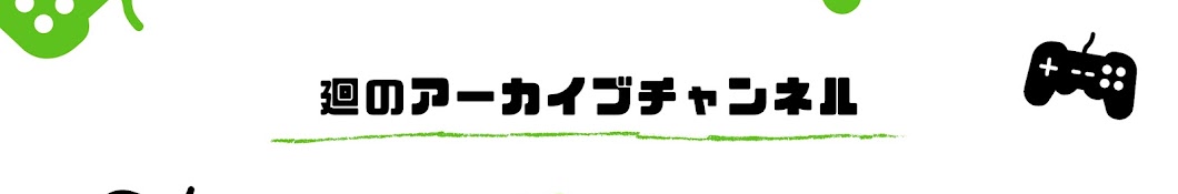 廻のアーカイブチャンネル