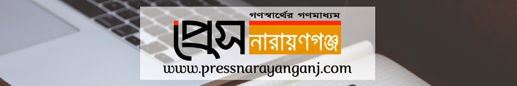 Press Narayanganj Banner