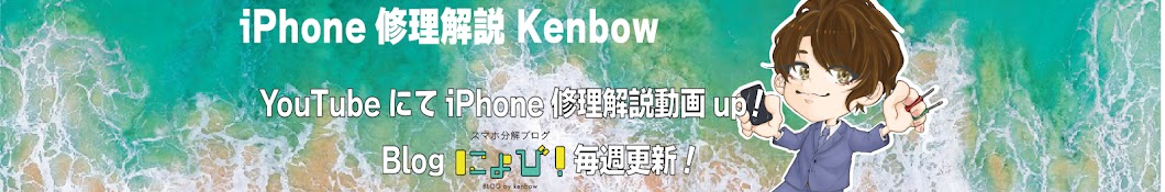 iPhone修理実況見習い kenbow