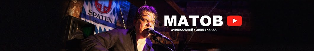 Алексей Матов