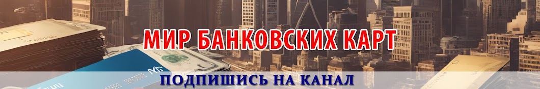 Мир банковских карт