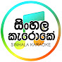 Sinhala Karaoke