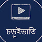 Choruivati (চড়ুইভাতি)