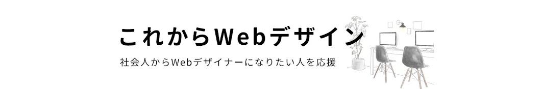 これからWebデザイン／ソラノコ夫婦