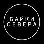 БАЙКИ СЕВЕРА