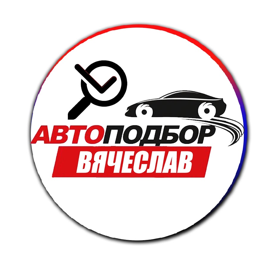 Автоподбор спб. Автоподбор в Омске. Автоподбор РФ. Автоподбор Пермь. Автоподбор Москва.