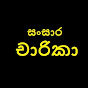 සංසාර චාරිකා - Sansara Charika 