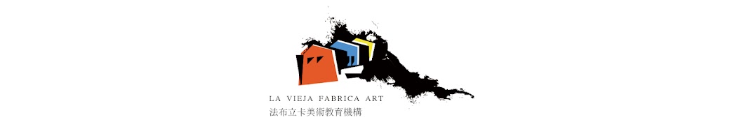 LA VIEJA FABRICA ART 法布立卡美術教育機構