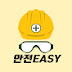 안전EASY