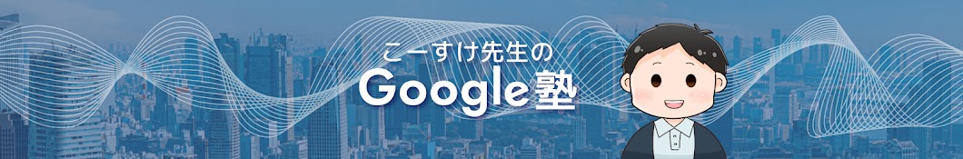 こーすけ先生のGoogle塾