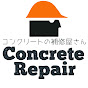 コンクリートの補修屋さん-Concrete Repair Shop-