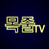 목줄tv MokJulTV