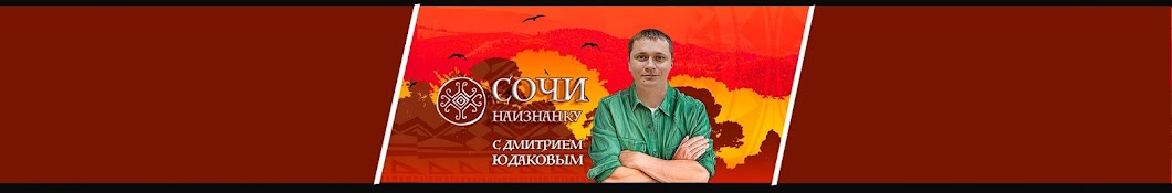 Сочи Наизнанку