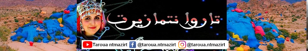 Taroua ntmazirt - تاروا نتمازيرت