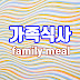 가족식사 family meal 