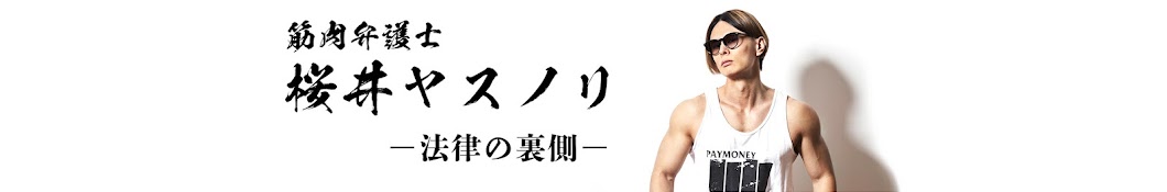 筋肉弁護士桜井ヤスノリー法律の裏側ー