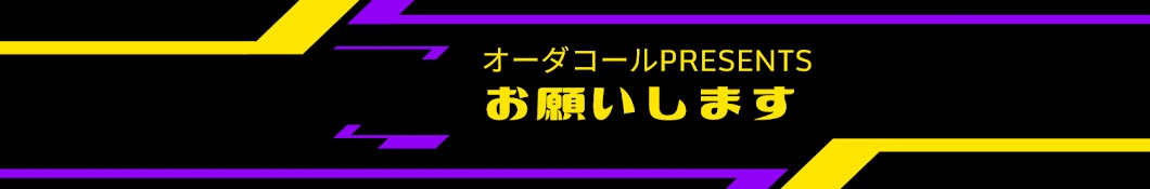 オーダーコールちゃんねる