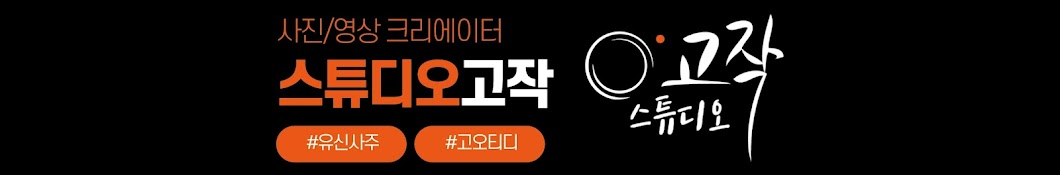 스튜디오 고작