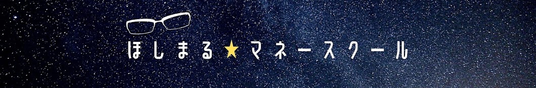 ほしまる★マネースクール