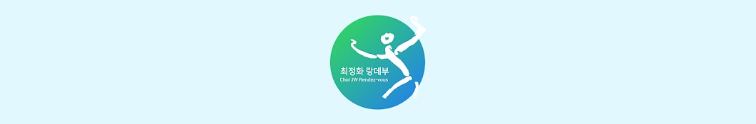 최정화 랑데부 Choi JW Rendez-vous