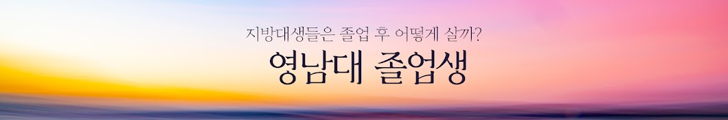 영남대 졸업생