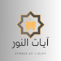 آيات النور | Verses of light