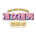 渣女揸男同鄉會 Jar Jar Society