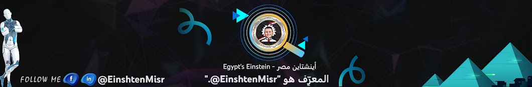 أينشتاين مصر - Egypt's Einstein Banner