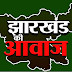 JHARKHAND KI AAWAZ NEWS 