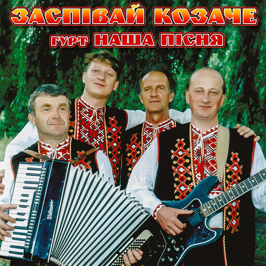 Слухати пісні. Гурт. Большой гурт. Очень большой гурт.