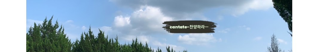 칸타테cantate