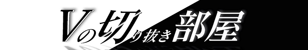 Vの切り抜き部屋